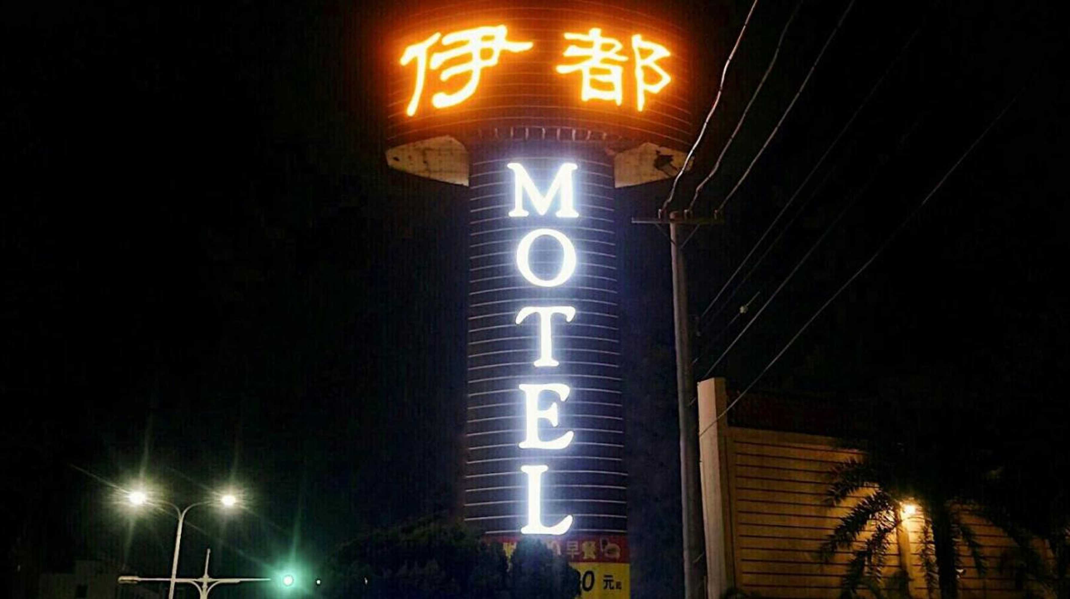 Gift card for 伊都旅店 Motel