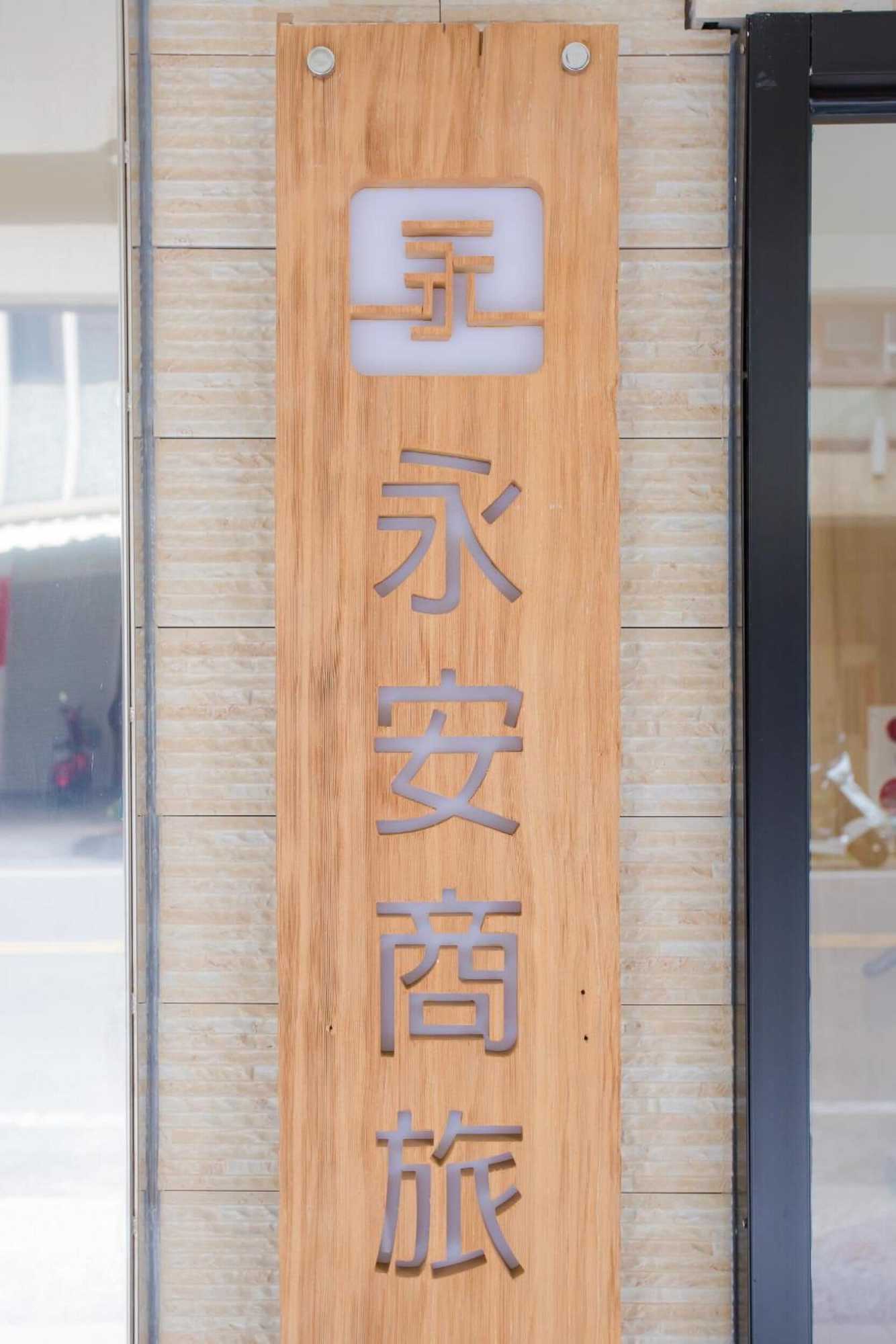 Gift card for 永安商旅 雲林縣017 Gift card for 永安商旅 雲林縣017