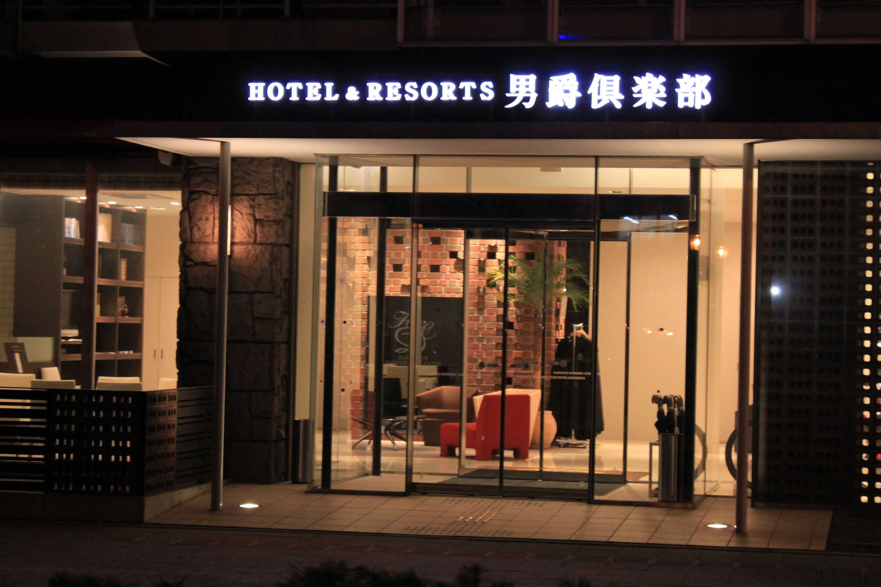 Gift card for Hakodate Danshaku Club Hotel And Resorts Gift card for Hakodate Danshaku Club Hotel And Resorts
