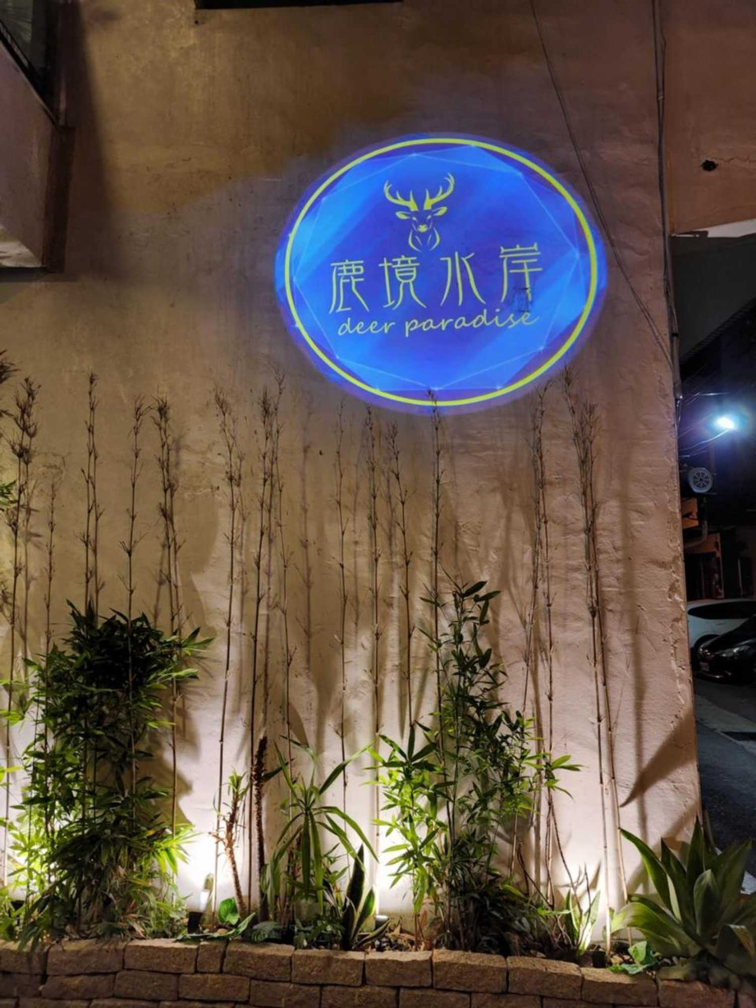 Gift card for 鹿境水岸deer Paradise