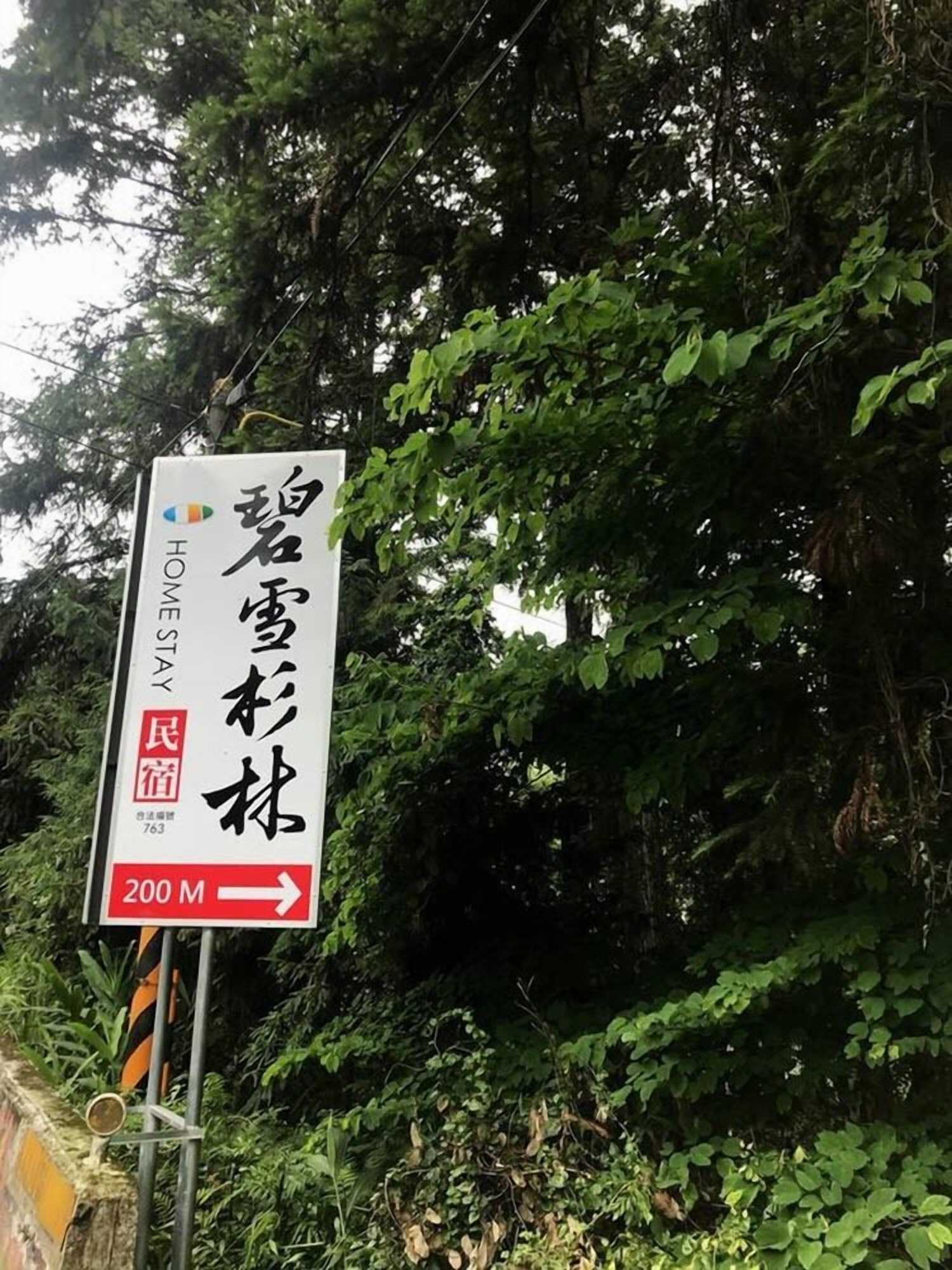 Gift card for Xitou Bi Xue Shan Lin Homestay Gift card for Xitou Bi Xue Shan Lin Homestay