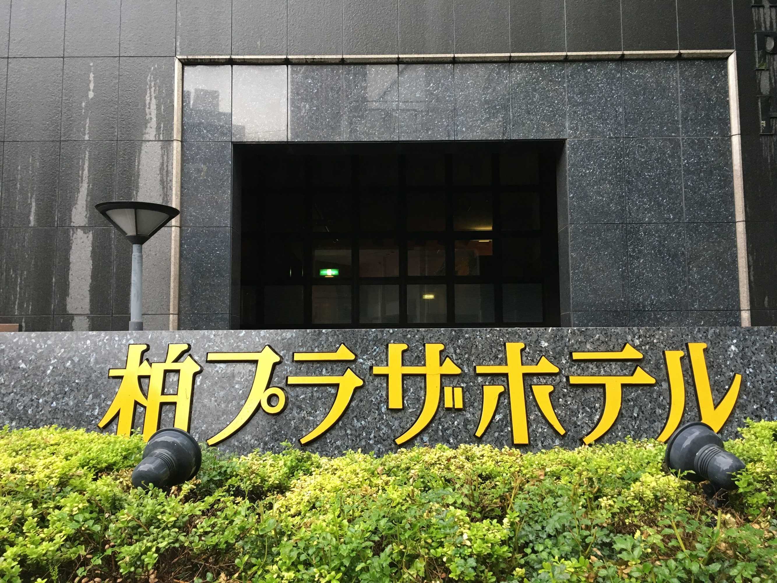Gift card for Kashiwa Plaza Hotel Gift card for Kashiwa Plaza Hotel