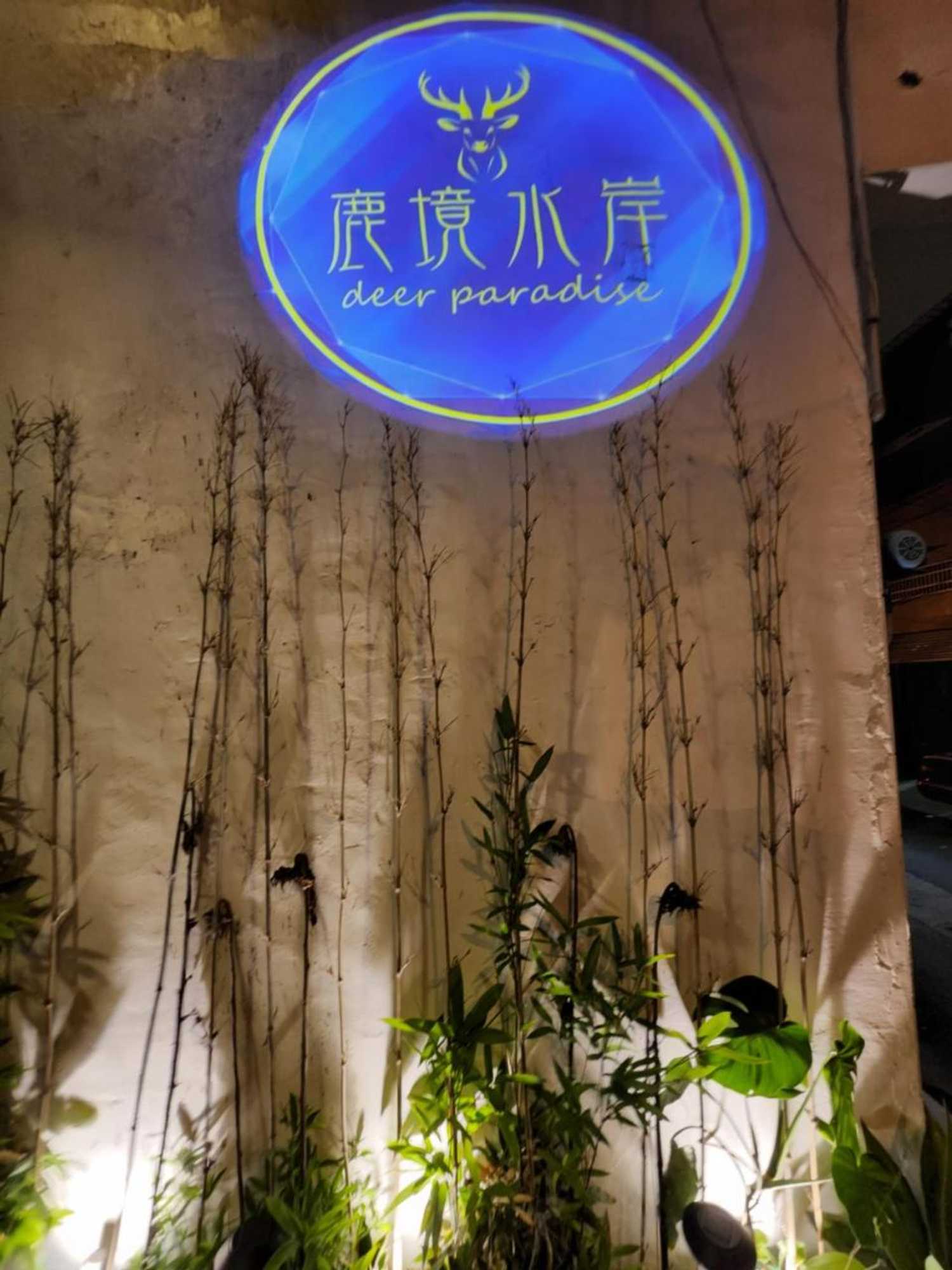 Gift card for 鹿境水岸deer Paradise