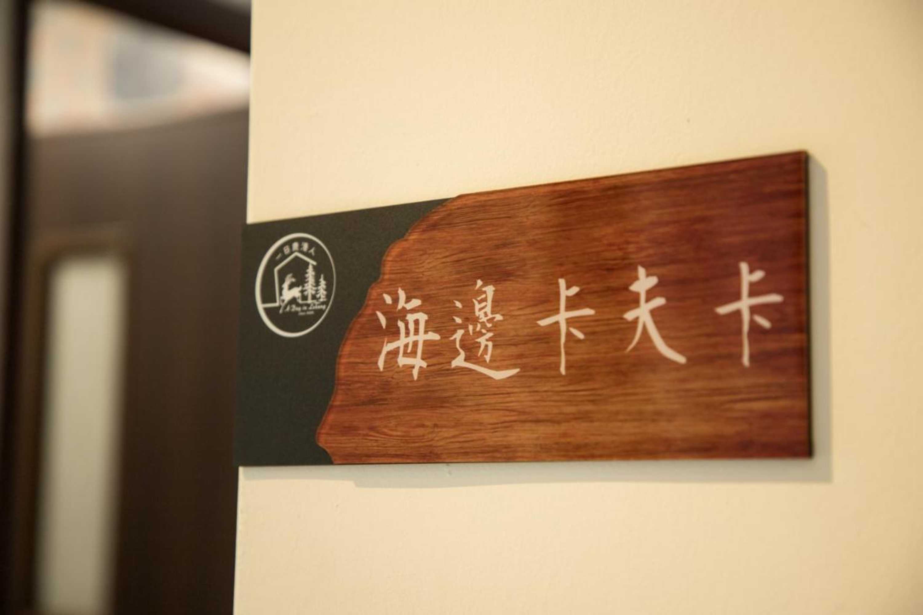 Gift card for A Day in Lukang Homestay