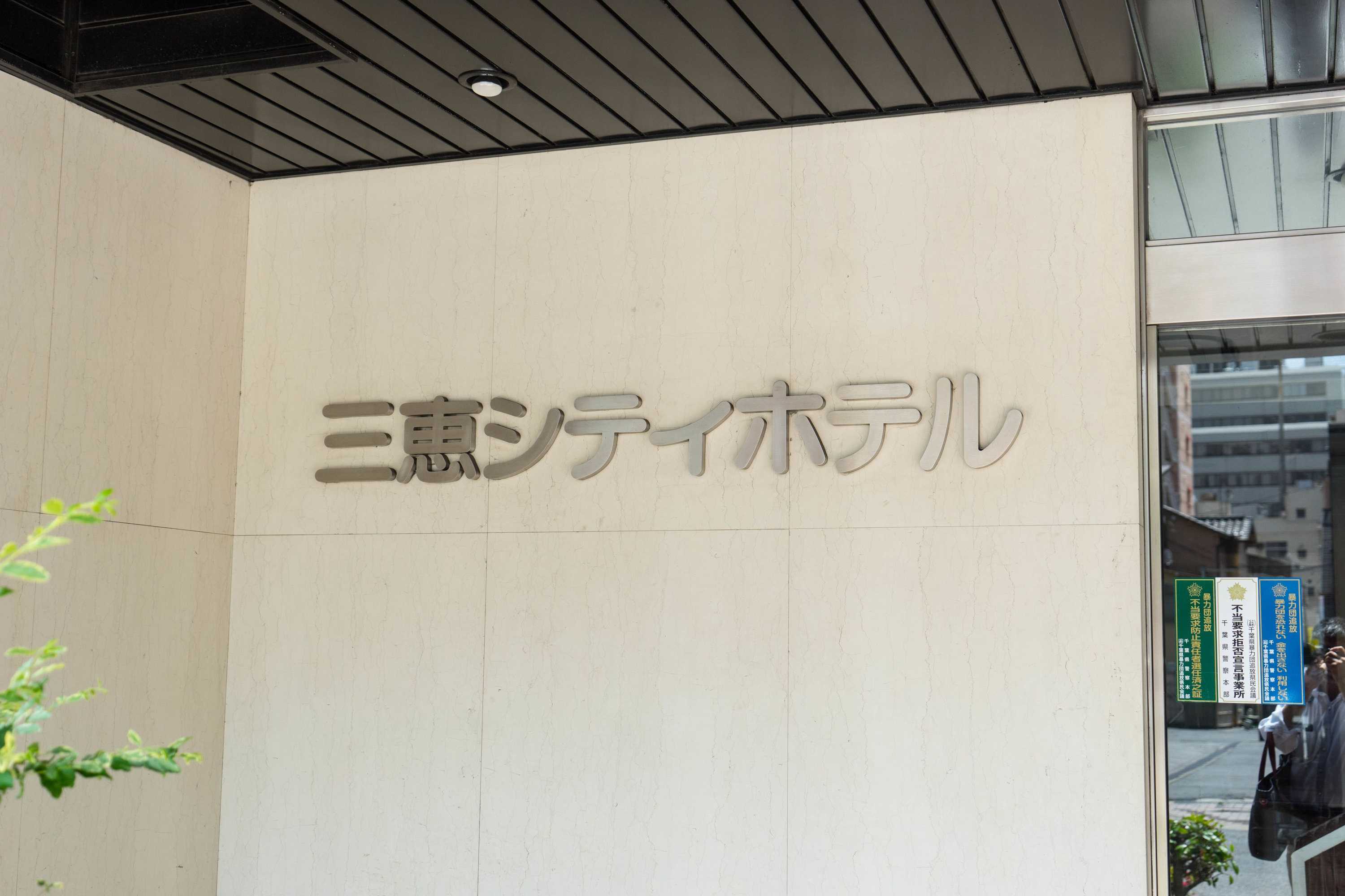 Gift card for Sankei City Hotel Chiba Gift card for Sankei City Hotel Chiba