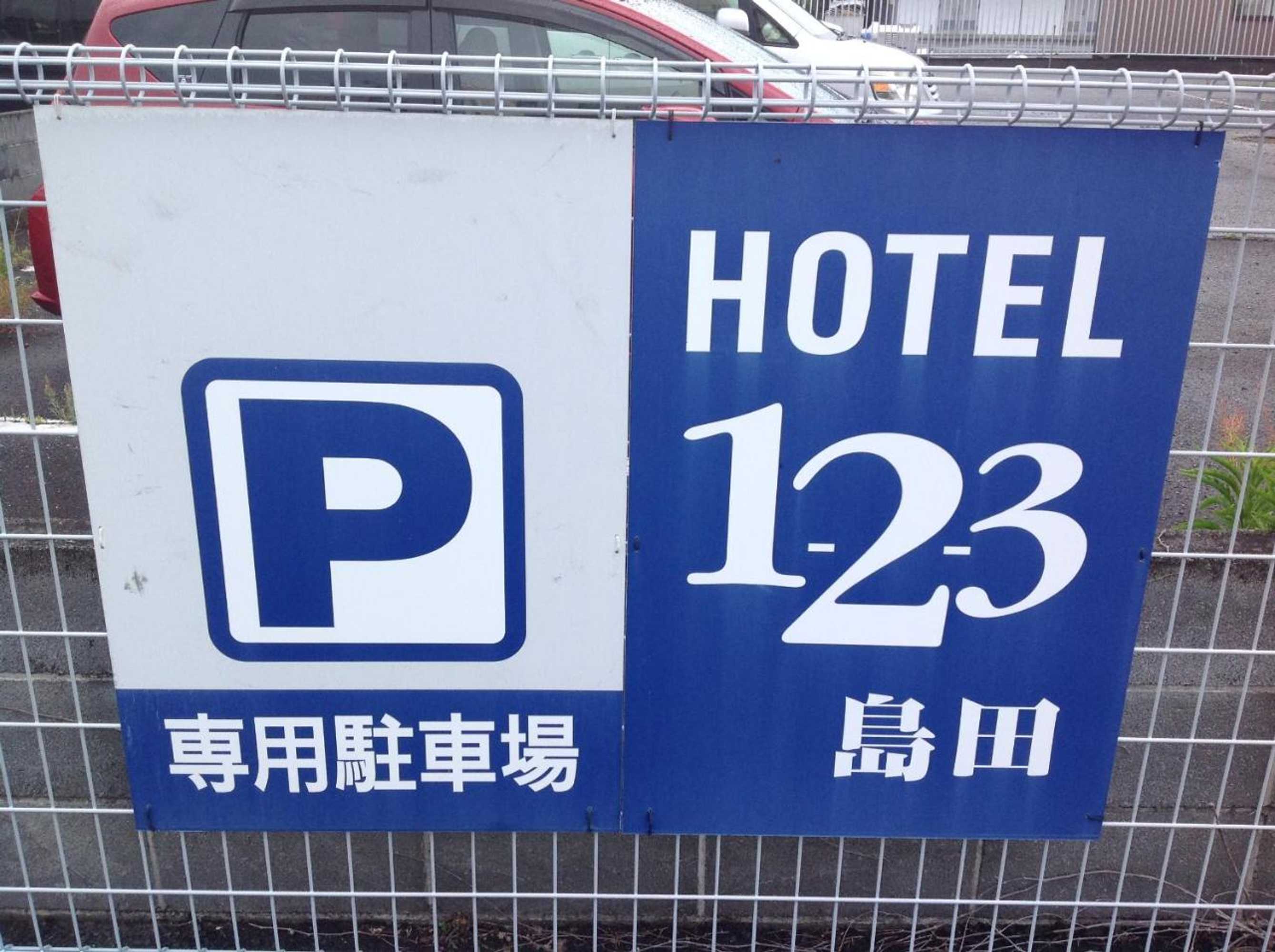 Gift card for Hotel 1-2-3 Shimada