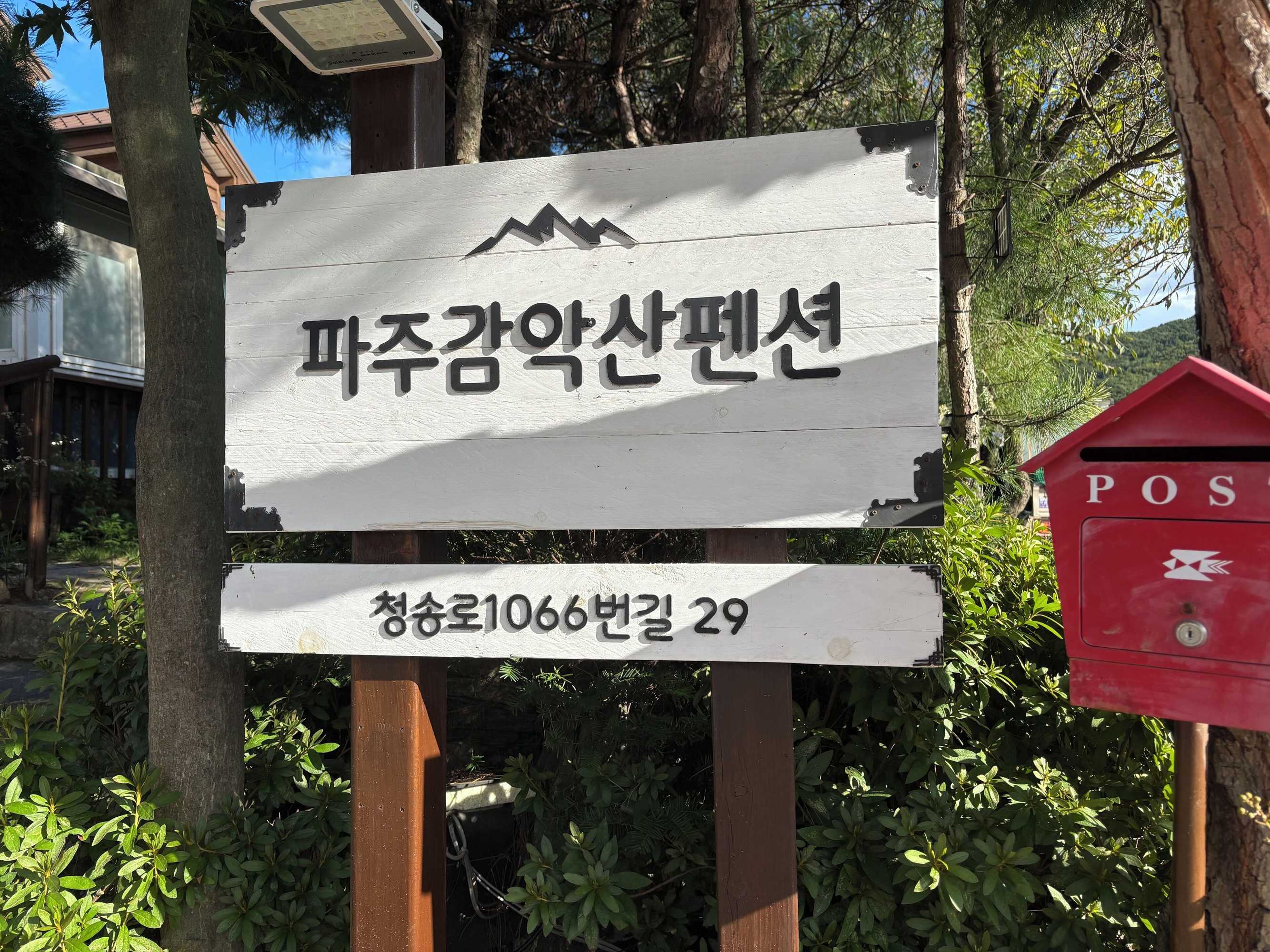 Gift card for Paju Gamaksan Pension Gift card for Paju Gamaksan Pension