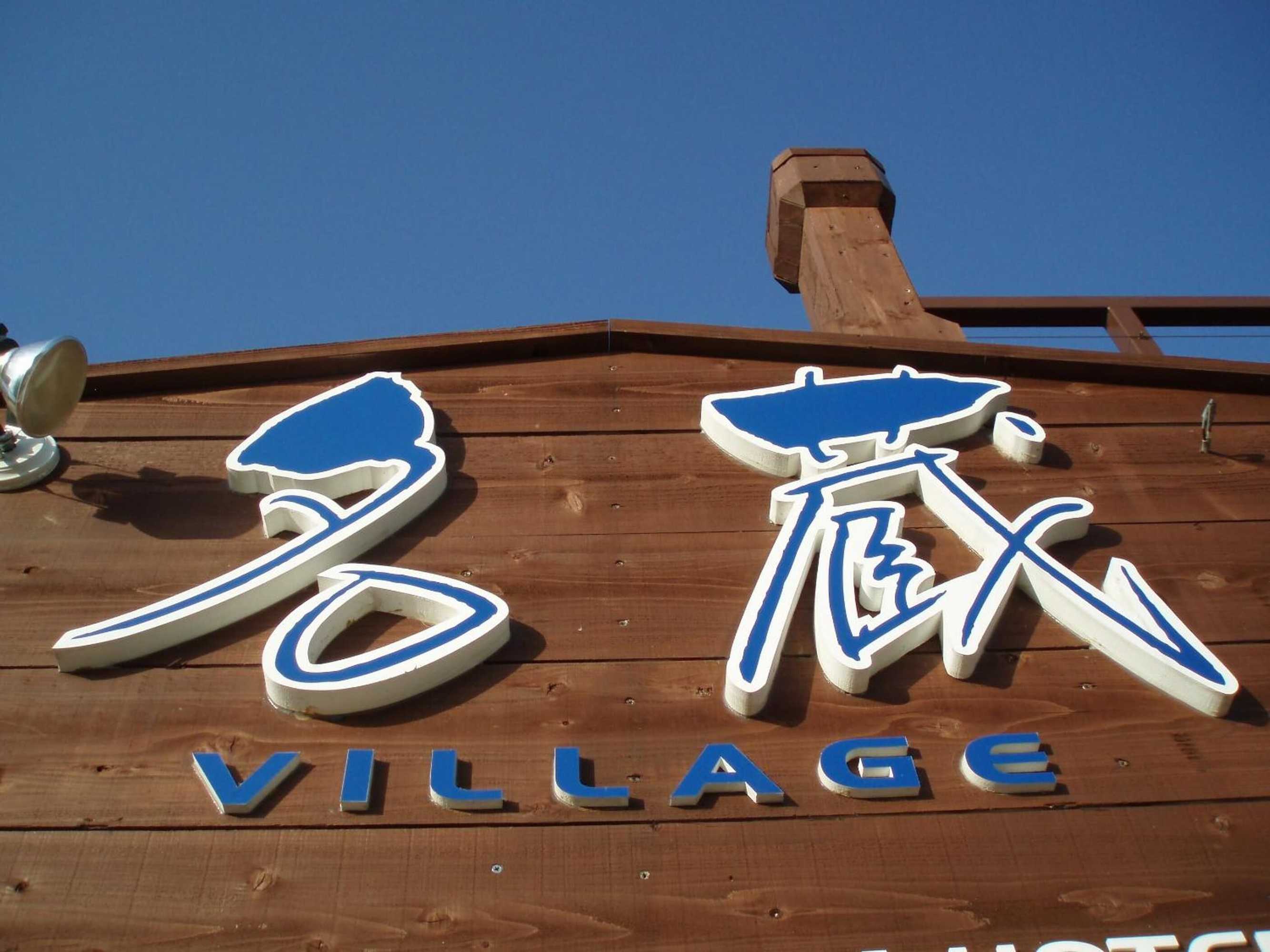 Gift card for Nagura Village Gift card for Nagura Village
