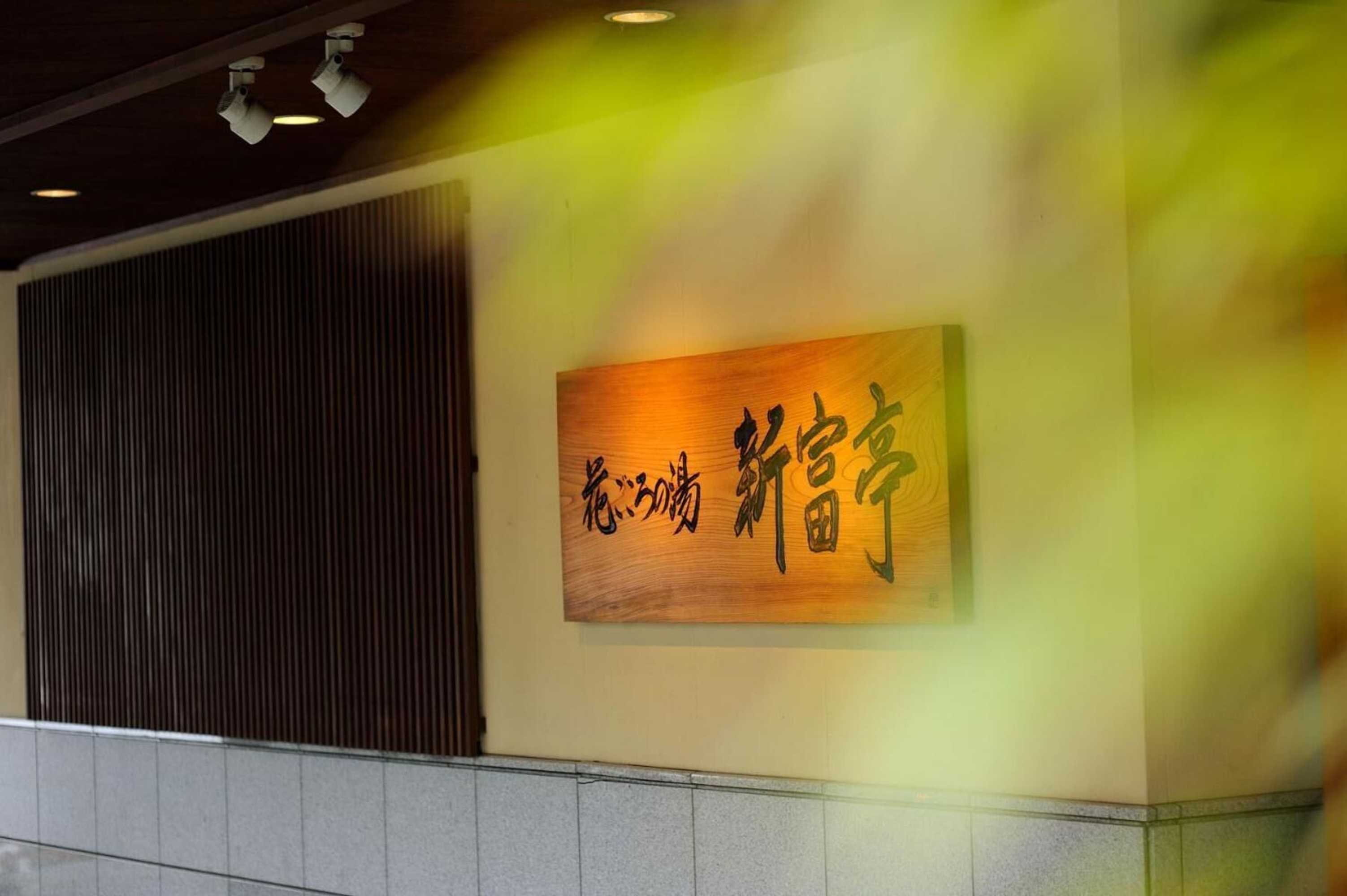 Gift card for Shintomi-Tei