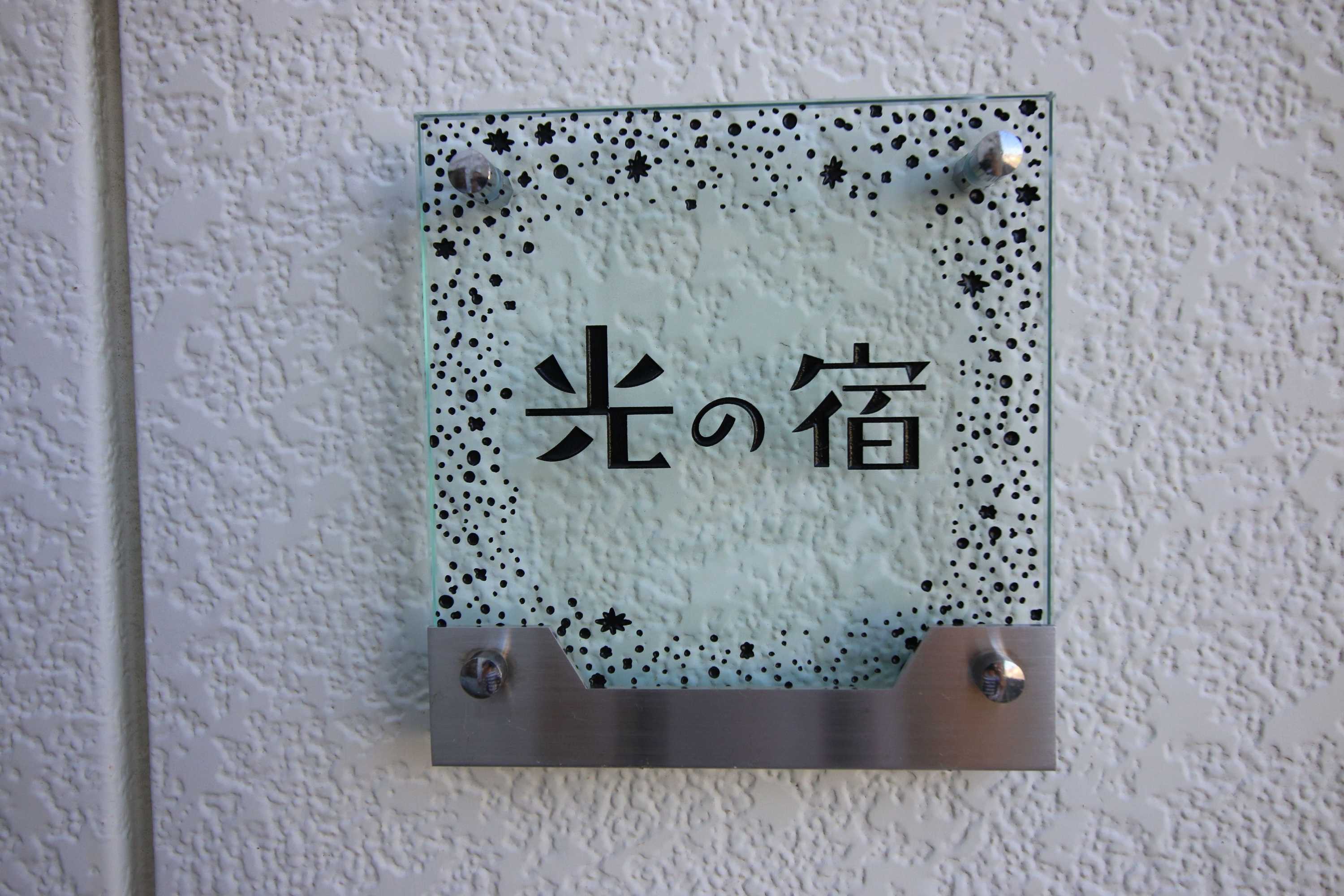 Gift card for Hikari No Yado