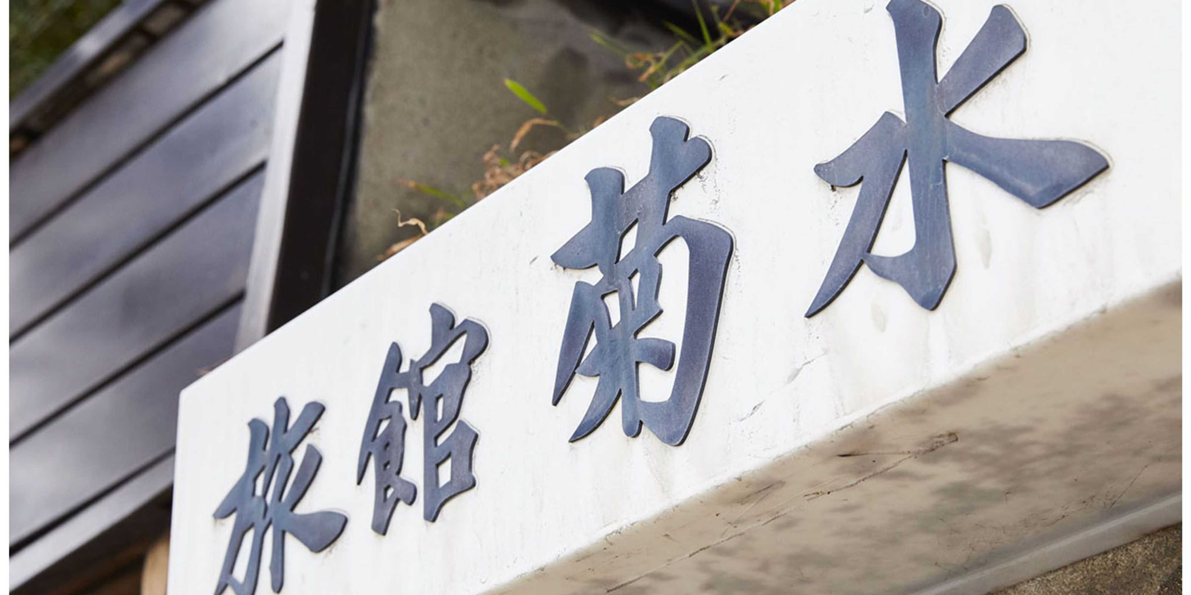 Gift card for Guest House Kikusui Ryokan Gift card for Guest House Kikusui Ryokan