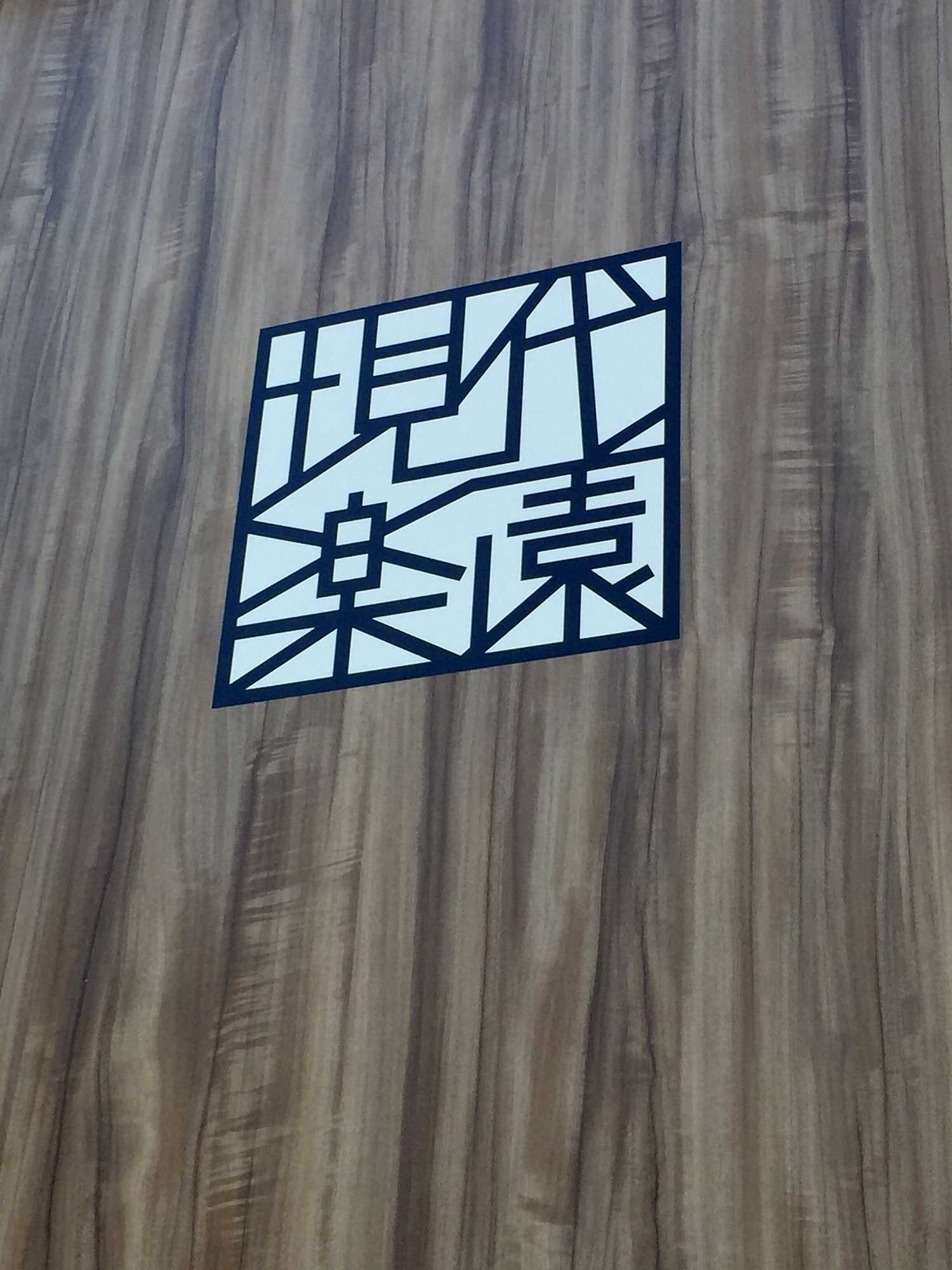 Gift card for Hotel Gendairakuen Isehara Gift card for Hotel Gendairakuen Isehara